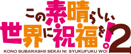 この素晴らしい世界に祝福を！2