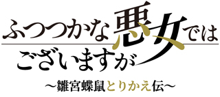 TVアニメ「ふつつかな悪女ではございますが ～雛宮蝶鼠とりかえ伝～」