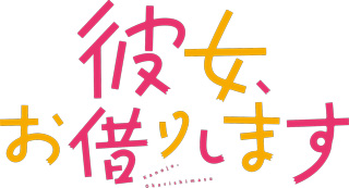 TVアニメ『彼女、お借りします』
