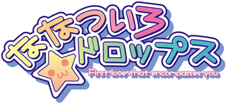 ななついろ★ドロップス