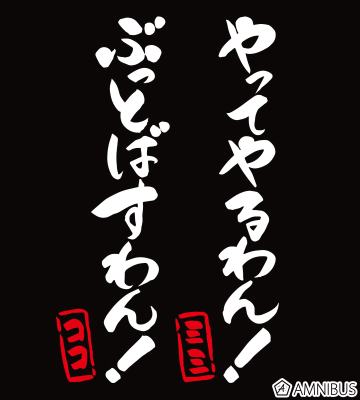 Shadowverse やってやるワン ぶっ飛ばすワン Tシャツ メンズ Amnibus アムニバス