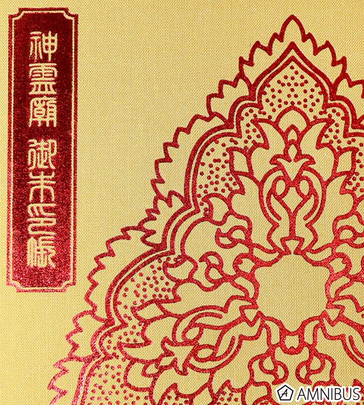 神霊廟 御朱印帳