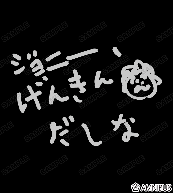 ジョニー、げんきんだしな ラメプリントTシャツ