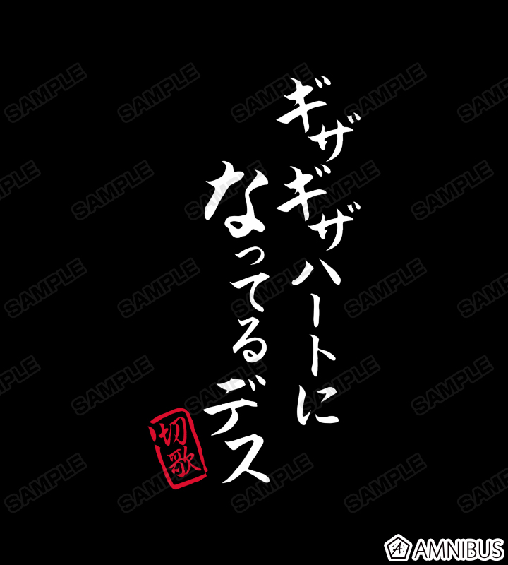 暁 切歌 セリフTシャツ vol.2