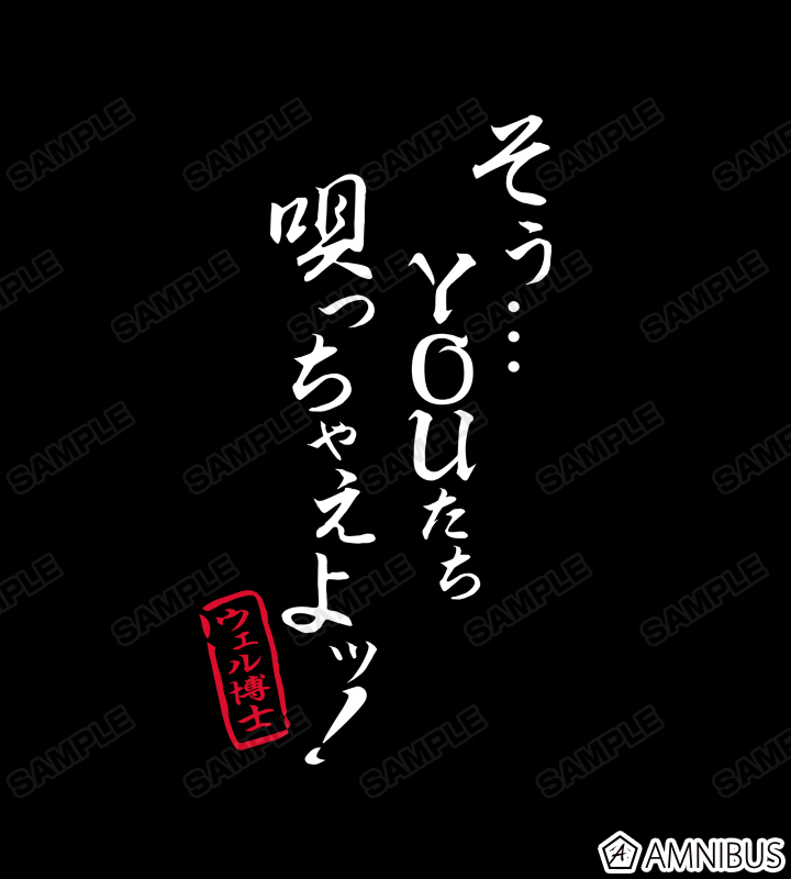 ウェル博士 セリフTシャツ