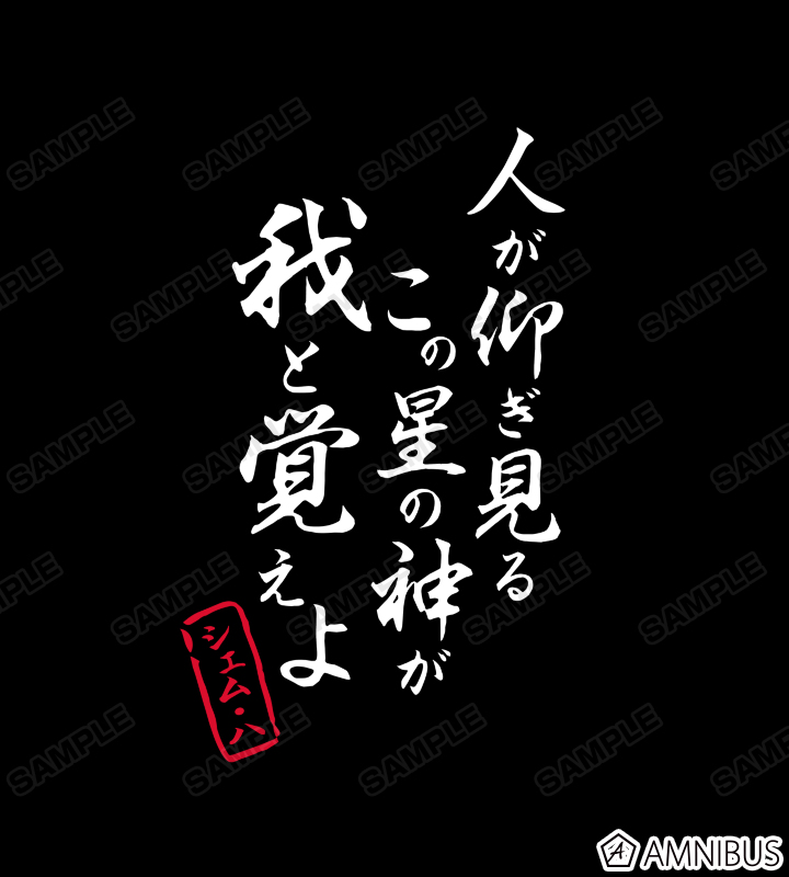 シェム・ハ セリフTシャツ