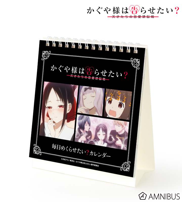 かぐや様は告らせたい 天才たちの恋愛頭脳戦 毎日めくらせたい カレンダー Amnibus アムニバス