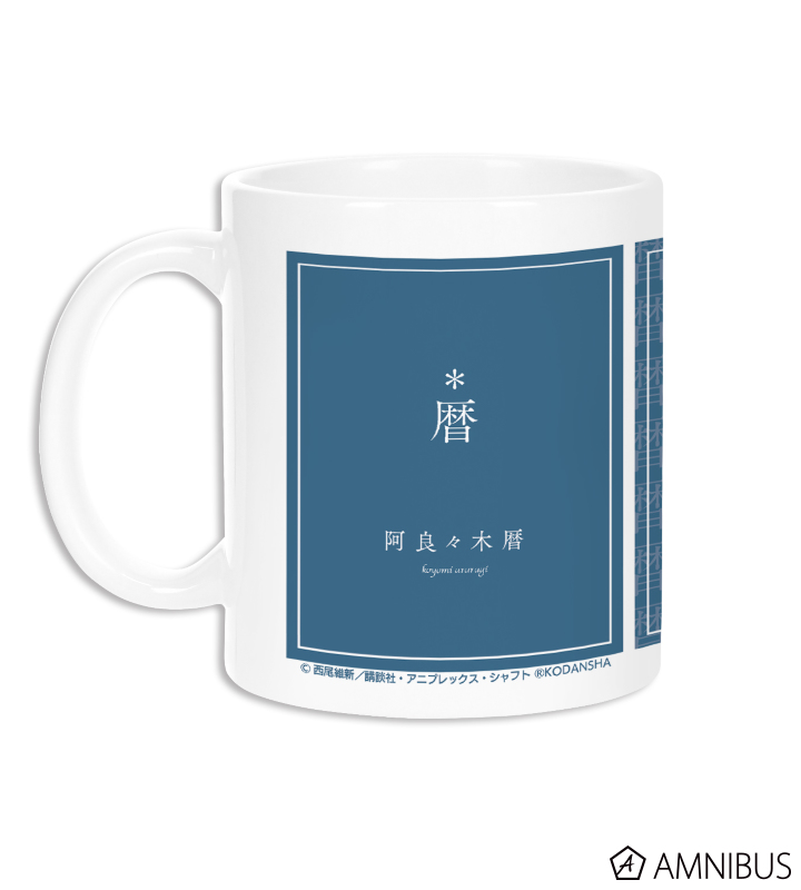 阿良々木暦 Ani-Art マグカップ