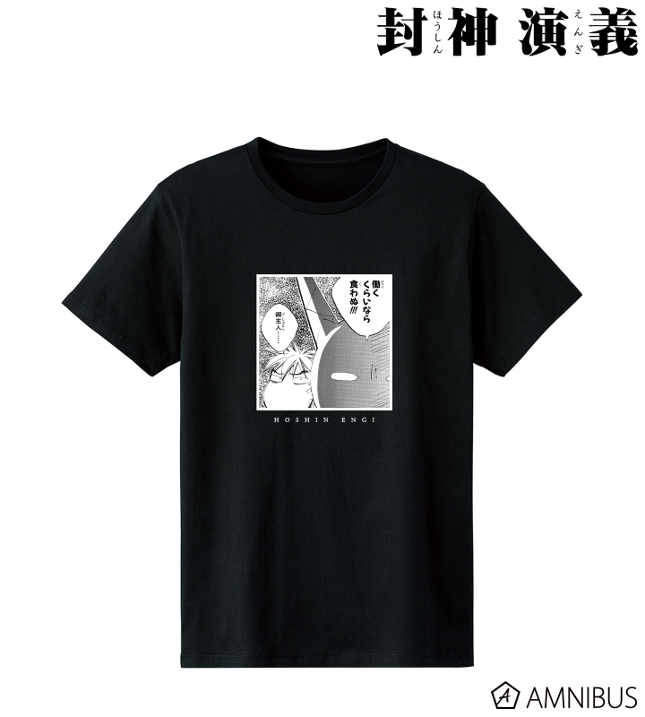 太公望 「働くくらいなら食わぬ!!!」Tシャツ