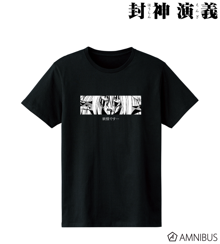 楊戩「妖怪です…」Tシャツ