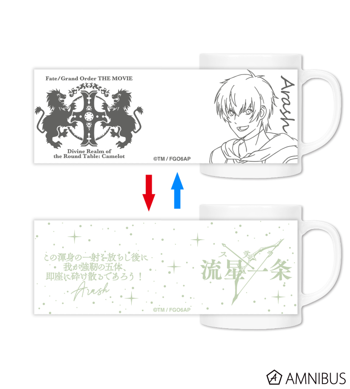 劇場版 Fate Grand Order 神聖円卓領域キャメロット 後編 Paladin Agateram アーラシュ 宝具真名解放 チェンジングマグカップ Amnibus アムニバス