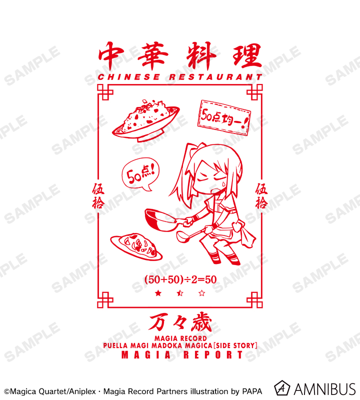 マギア☆レポート 50点の中華料理 Tシャツ