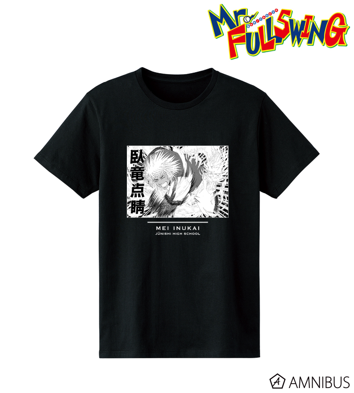 犬飼冥 Tシャツ <臥竜点睛>