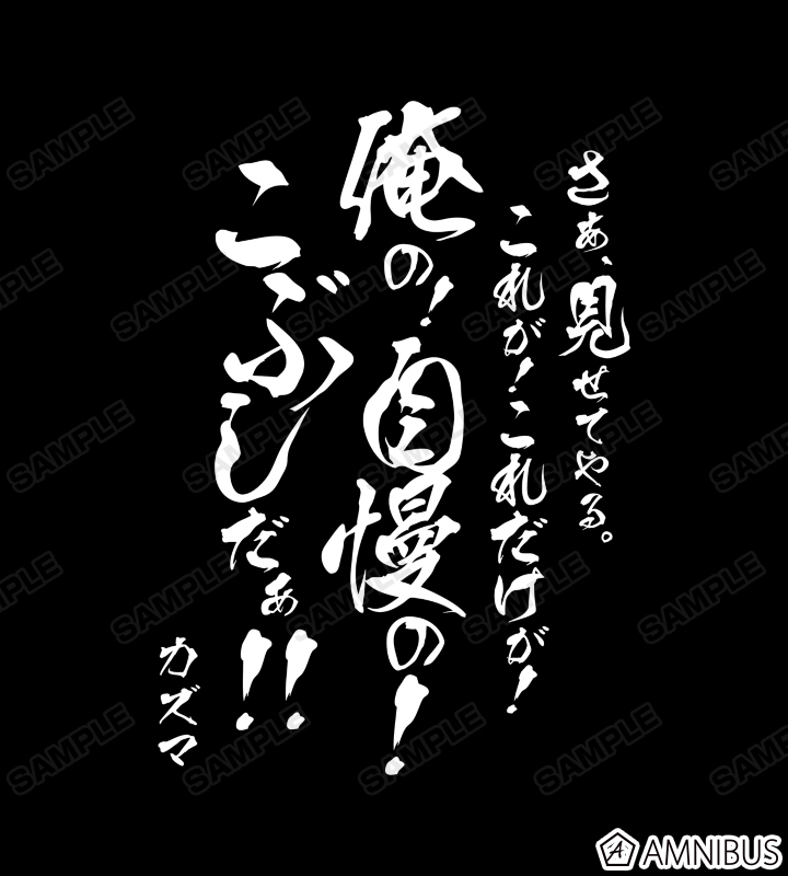 カズマ セリフTシャツ