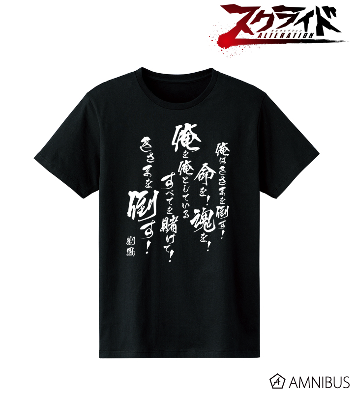 スクライド オルタレイション - 劉鳳 セリフTシャツ/メンズ