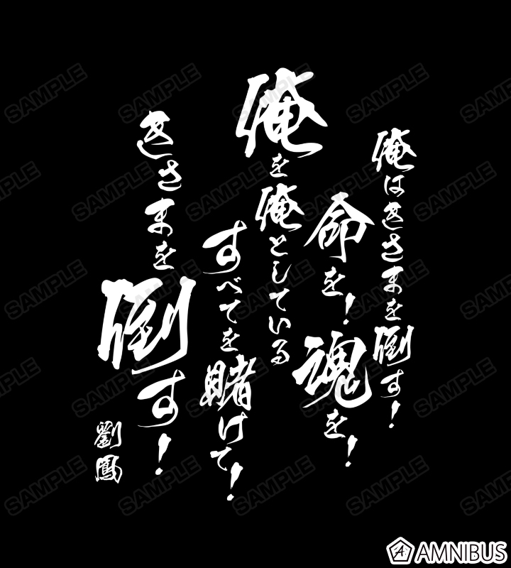 劉鳳 セリフTシャツ