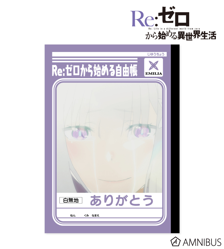 ショウワノートコラボ Re:ゼロから始める自由帳