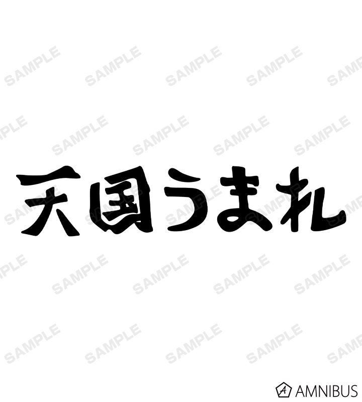 ダイヤのA 沢村 天国うまれ パーカー ダイヤのA actⅡ - 天国うまれパーカー/レディース | AMNIBUS