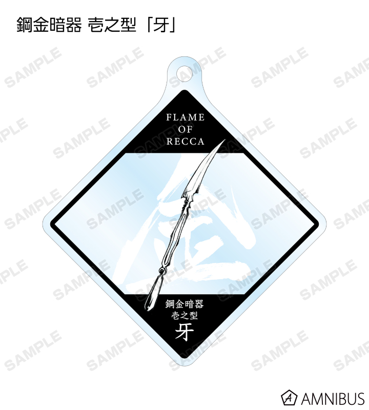 烈火の炎 - トレーディング魔導具アクリルキーホルダー