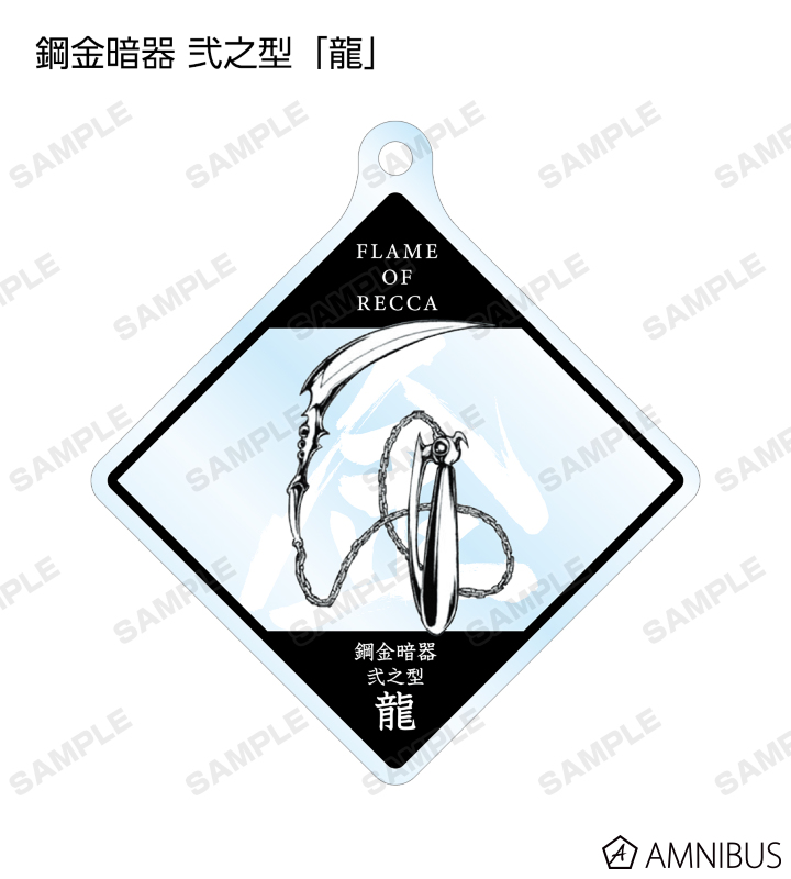 トレーディング魔導具アクリルキーホルダー