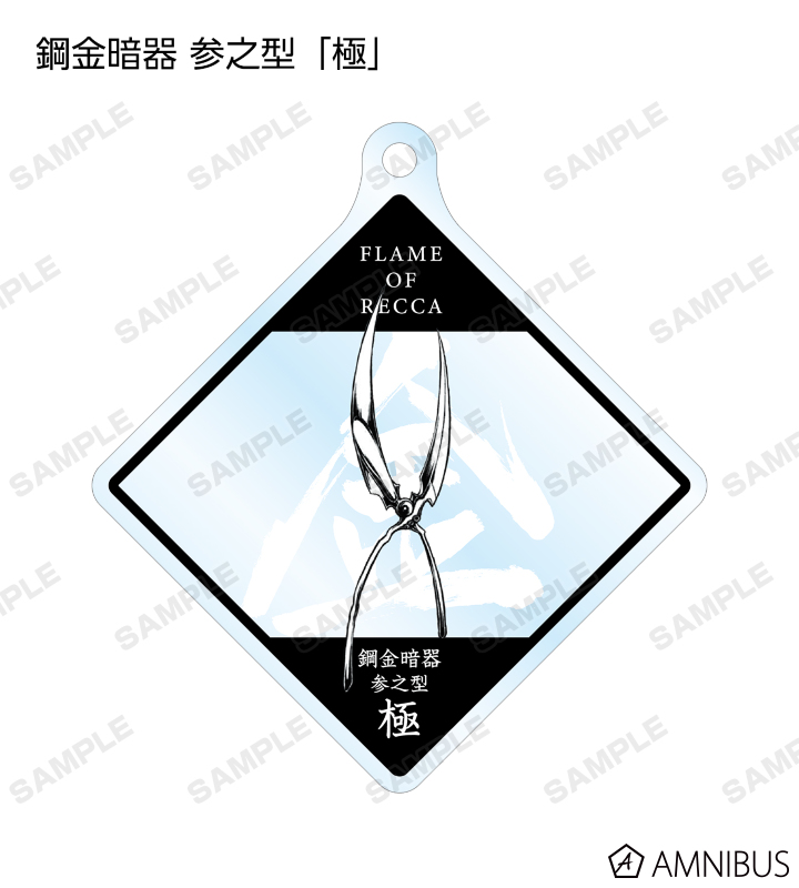 トレーディング魔導具アクリルキーホルダー