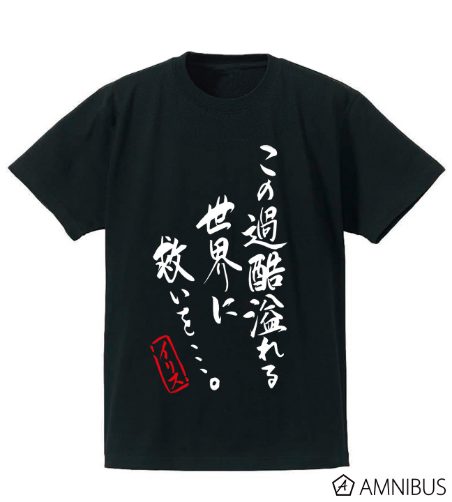 Shadowverse - 「この過酷溢れる世界に救いを…」Tシャツ