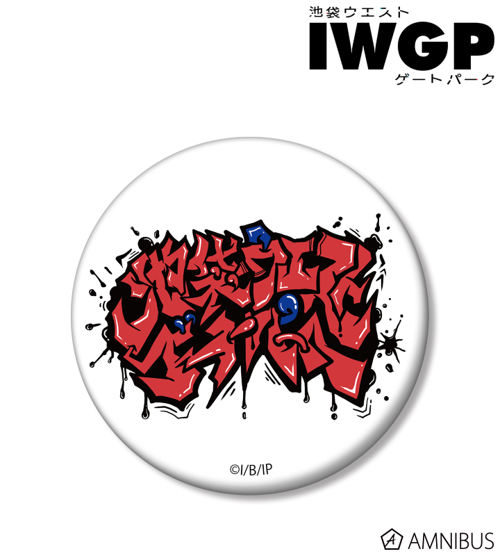 池袋ウエストゲートパーク 第2弾】「窪塚・I.W.G.P. キング」をプリントした「池袋ウエスト