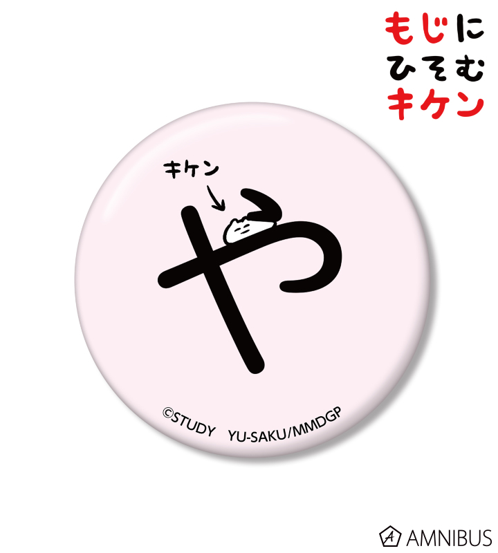 やに潜むキケン缶バッジ