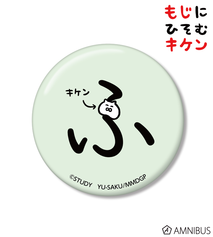 ふに潜むキケン缶バッジ