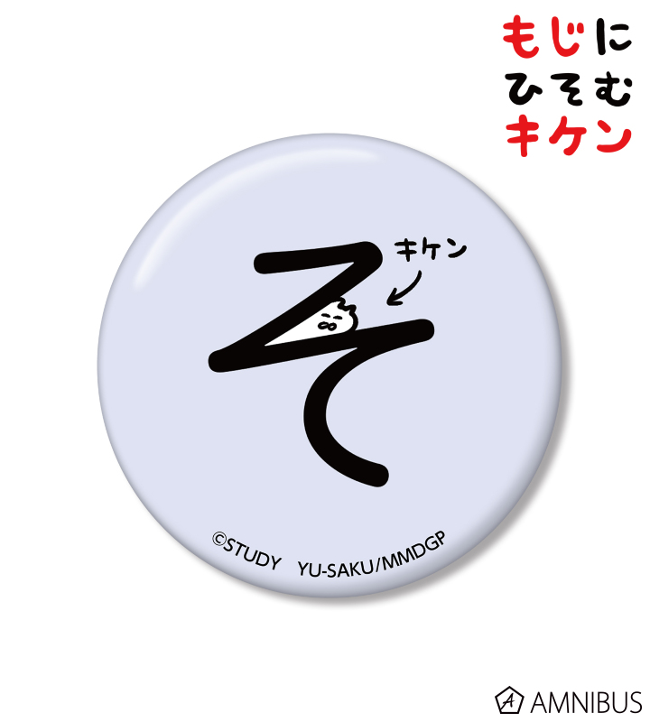 そに潜むキケン缶バッジ