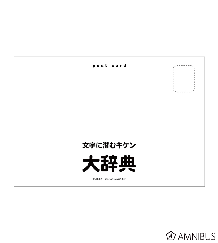 むんいさま確認ページ♡ 文字に潜むキケン - わをんに潜むキケンポストカード | AMNIBUS