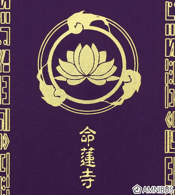 命蓮寺 御朱印帳