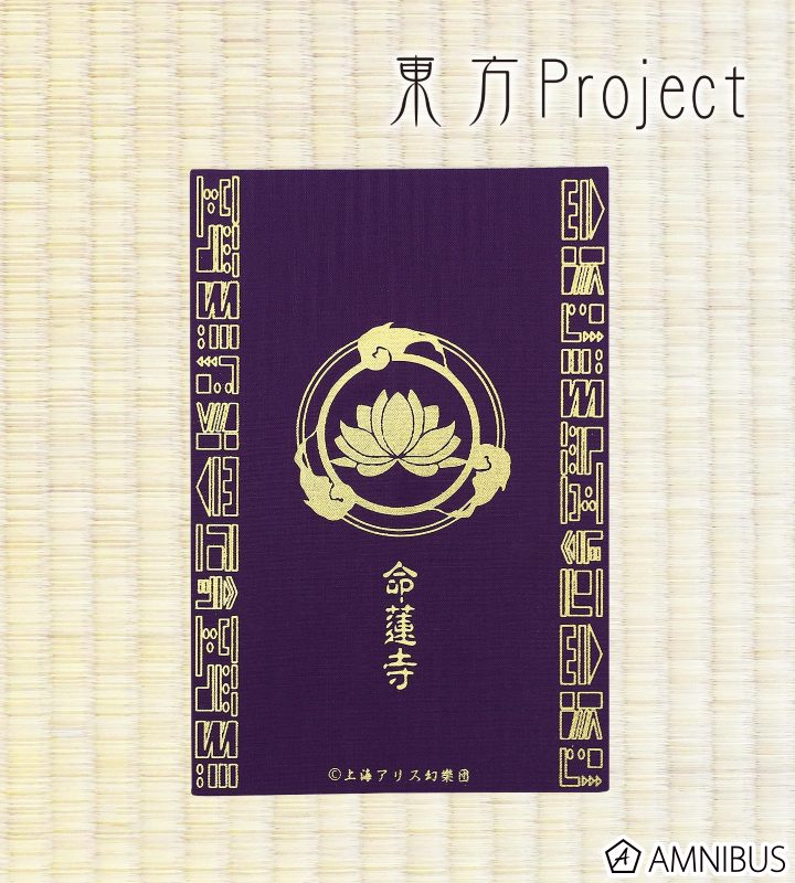 命蓮寺 御朱印帳