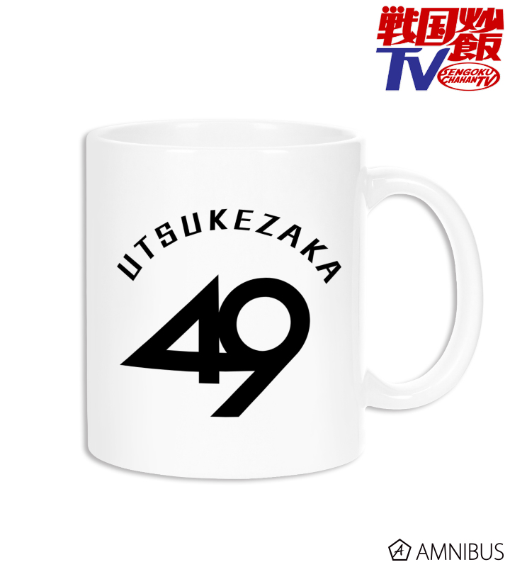 うつけ坂49 マグカップ