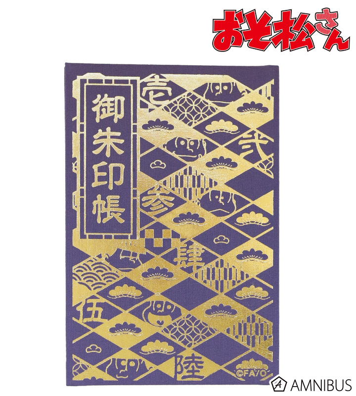 御朱印帳(一松)