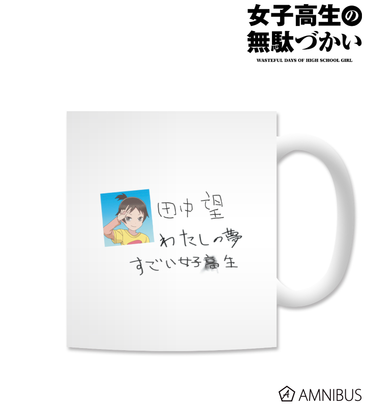 田中 望『わたしの夢』マグカップ