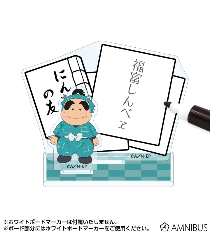 福富しんべヱ アクリルメモスタンド