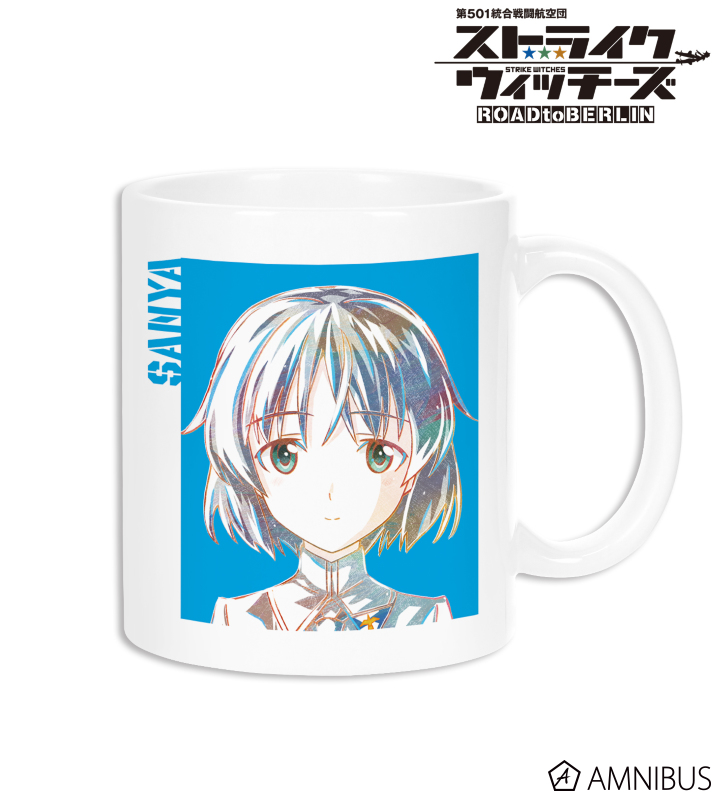 第501統合戦闘航空団 ストライクウィッチーズ Road To Berlin サーニャ エイラ Ani Art マグカップ Amnibus アムニバス