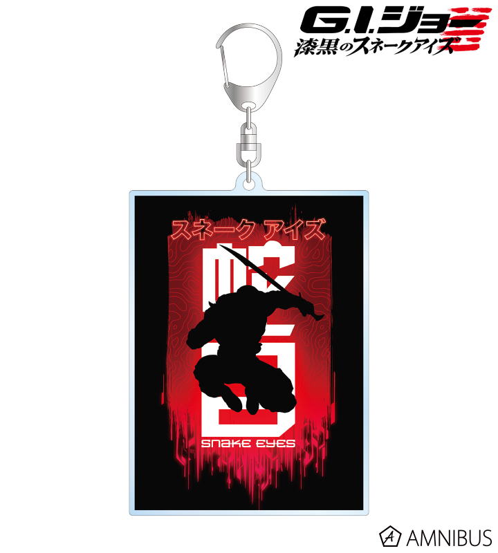 スネークアイズ BIGアクリルキーホルダー