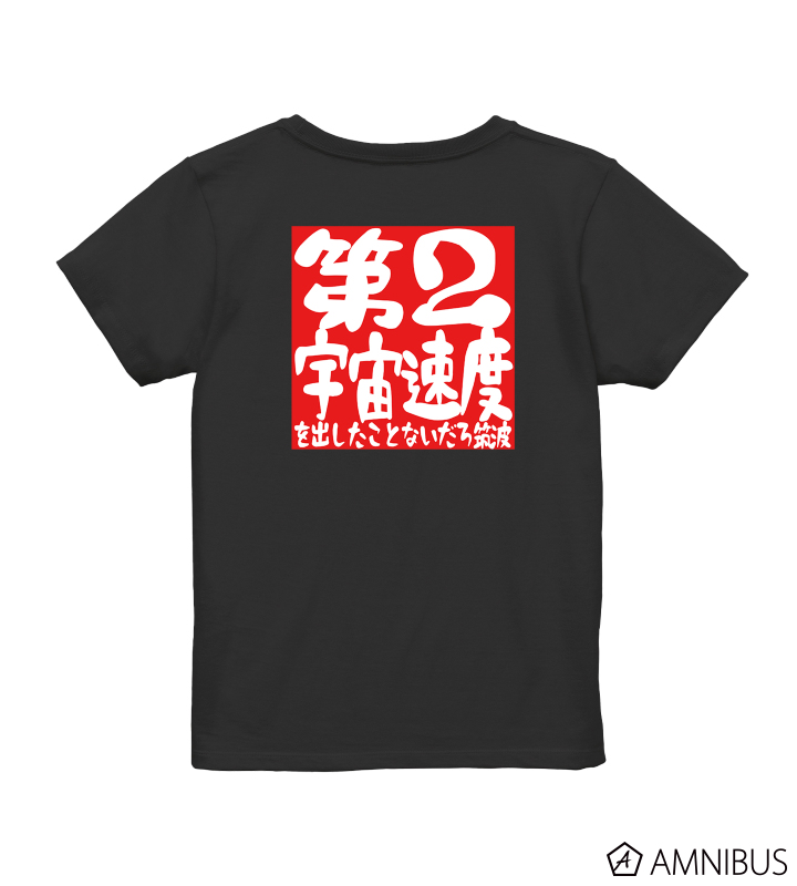 地球外少年少女 - 第2宇宙速度 Tシャツ/メンズ | AMNIBUS