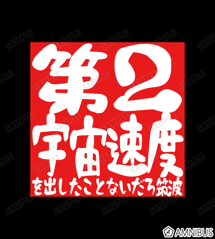 第2宇宙速度 Tシャツ