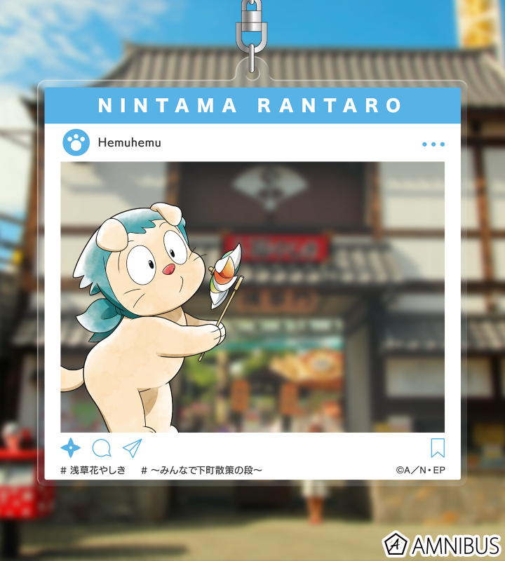 忍たま乱太郎 - 描き下ろしイラスト ヘムヘム みんなで下町散策