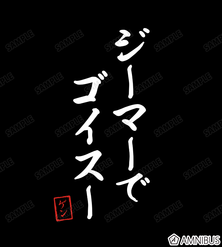 ジーマーでゴイスー Tシャツ