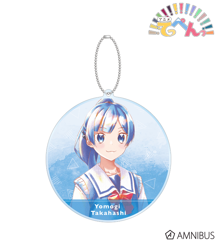 高橋よもぎ Ani-Art aqua label BIGアクリルキーホルダー