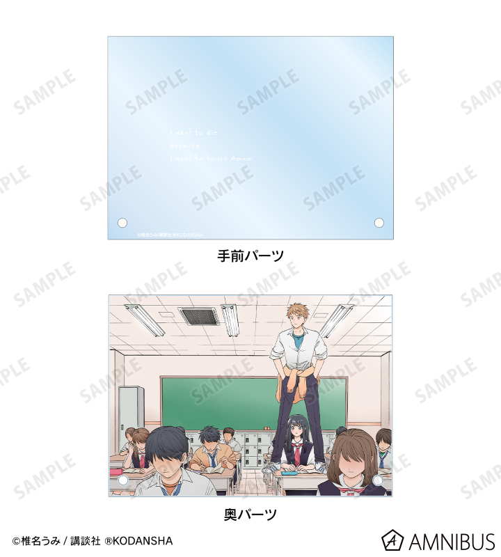 青野くんに触りたいから死にたい - ダブルアクリルパネル ver.A
