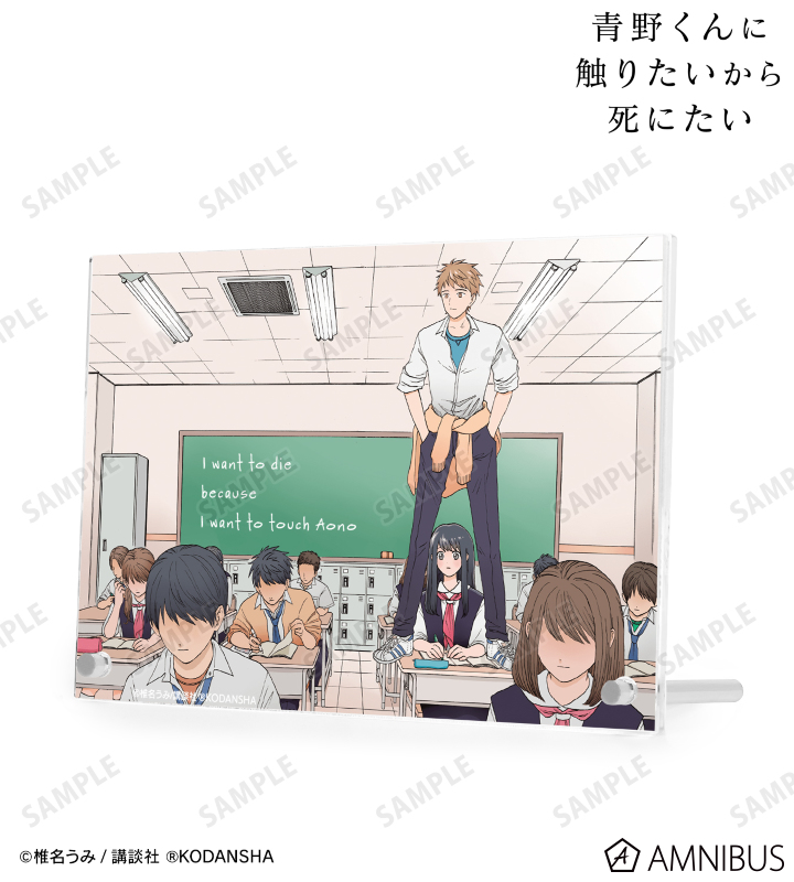青野くんに触りたいから死にたい - ダブルアクリルパネル ver.A