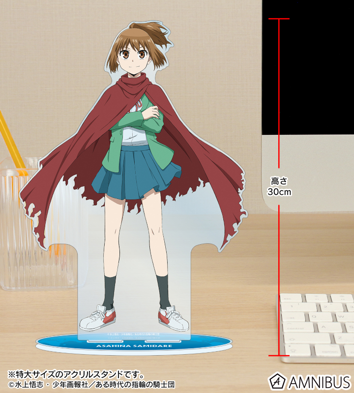 朝日奈 さみだれ 特大アクリルスタンド