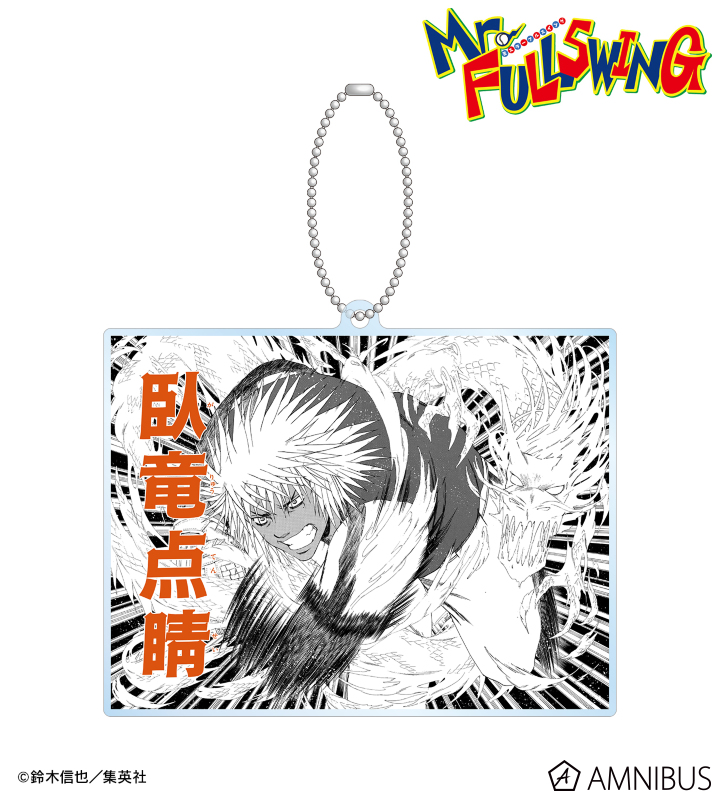 Mr.FULLSWING - 犬飼冥 BIGアクリルキーホルダー ＜臥竜点睛