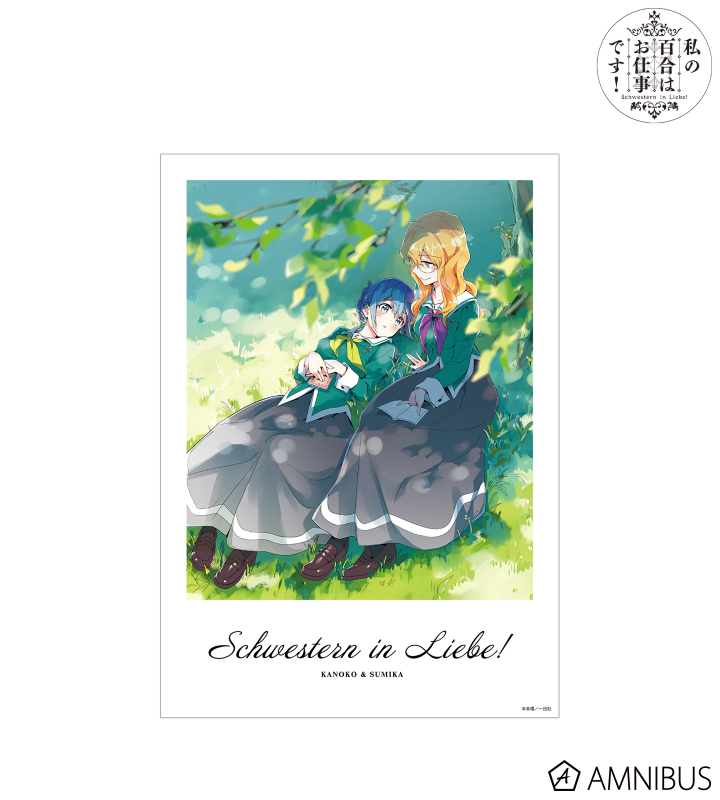果乃子&純加 A3マット加工ポスター