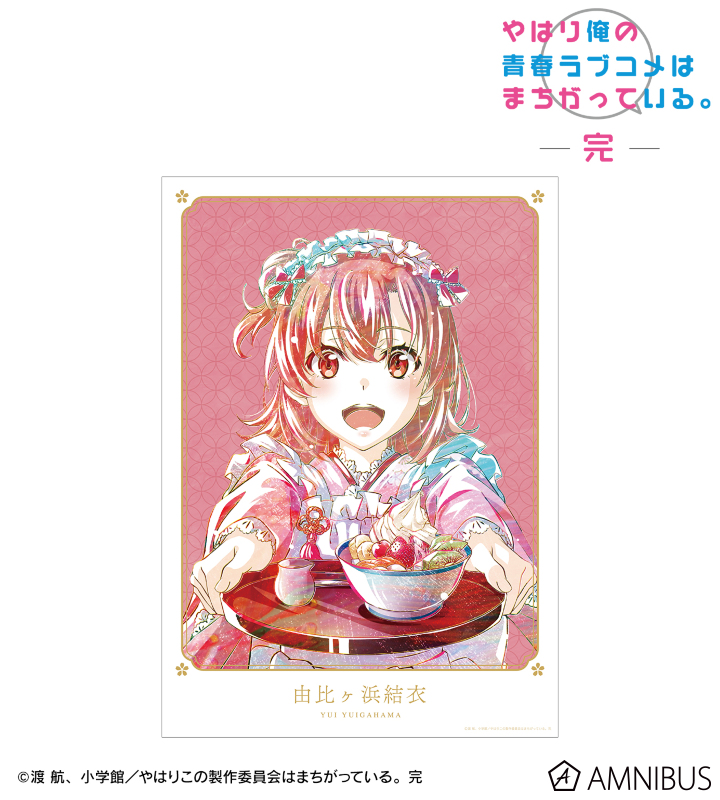 描き下ろしイラスト 由比ヶ浜結衣 和風メイド服ver. Ani-Art A3マット加工ポスター